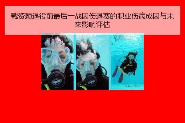 戴资颖退役前最后一战因伤退赛的职业伤病成因与未来影响评估