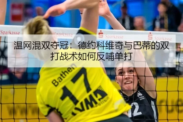 wen-wang-hun-shuang-duo-guan-de-yue-ke-wei-qi-yu-ba-di-de-shuang-da-zhan-shu-ru-he-fan-bu-dan-da-3-395.jpg