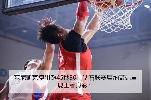 fan-ni-kai-ke-fu-chu-pao-miao-zuan-shi-lian-sai-mo-na-ge-zhan-chong-xian-wang-zhe-shen-ying-2-999.jpg