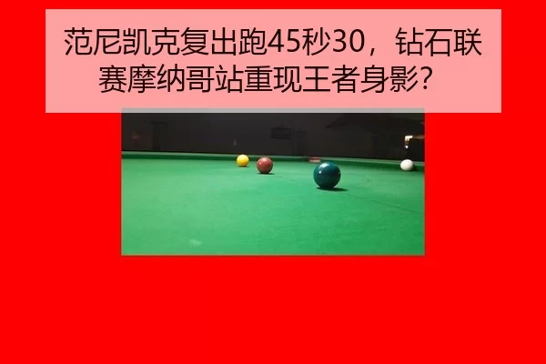 范尼凯克复出跑45秒30，钻石联赛摩纳哥站重现王者身影？