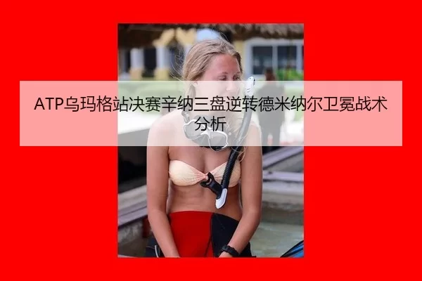wu-ma-ge-zhan-jue-sai-xin-na-san-pan-ni-zhuan-de-mi-na-er-wei-mian-zhan-shu-fen-xi-3-965.jpg