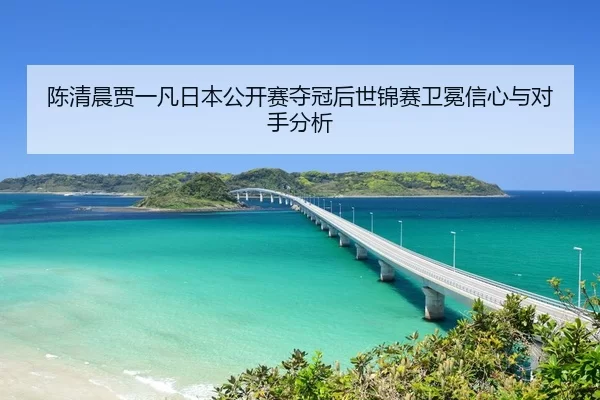 chen-qing-chen-jia-yi-fan-ri-ben-gong-kai-sai-duo-guan-hou-shi-jin-sai-wei-mian-xin-xin-yu-dui-shou-fen-xi-2-391.jpg