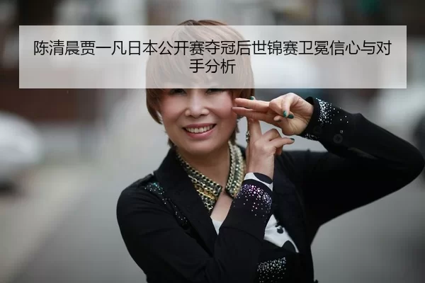 chen-qing-chen-jia-yi-fan-ri-ben-gong-kai-sai-duo-guan-hou-shi-jin-sai-wei-mian-xin-xin-yu-dui-shou-fen-xi-3-251.jpg